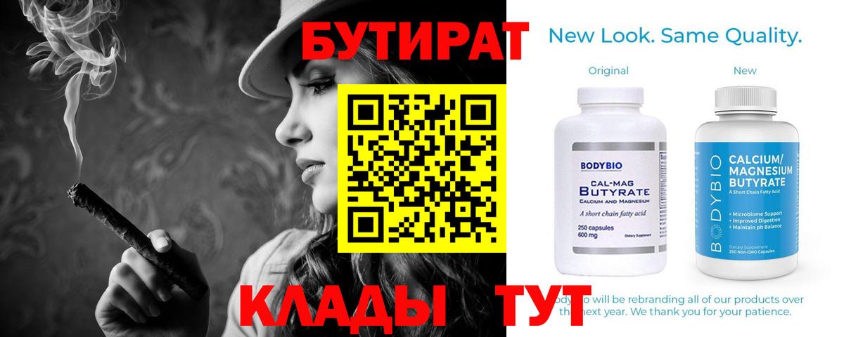 Бутират  Вход с VPN  Нефтеюганск  Бутират бутандиол 